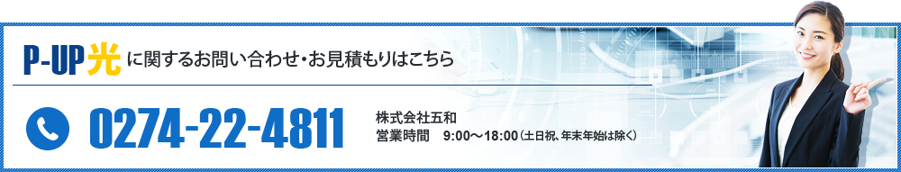 P-UP光に関するお問い合わせ・お見積りはこちら